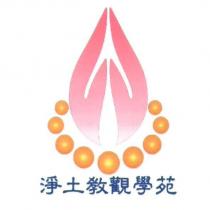 淨土教觀學苑及圖