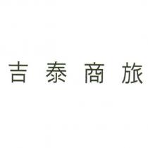 吉泰商旅