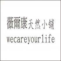薇爾康天然小舖 wecareyourlife