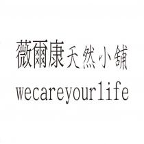 薇爾康天然小舖 wecareyourlife