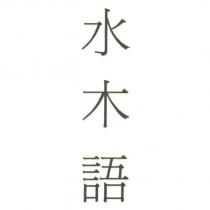 水木語