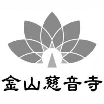金山慈音寺及設計圖