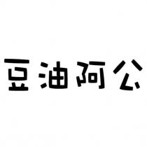 豆油阿公