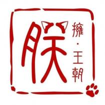 擁朕王朝及圖