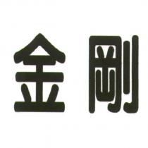 金剛