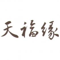 天福緣