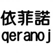 依菲諾 qeranoj