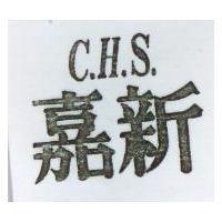 嘉新 C.H.S