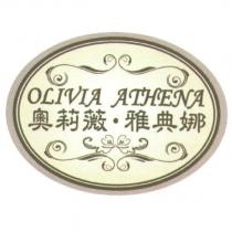 奧莉薇.雅典娜 OLIVIA ATHENA 及圖