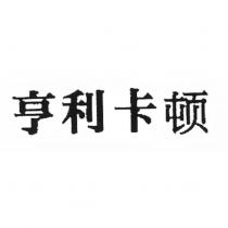 亨利卡頓(HENRY COTTON'S IN CHINESE CHARACTERS)