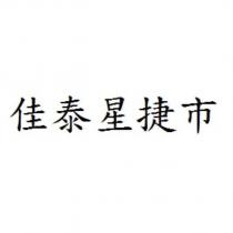 佳泰星捷市