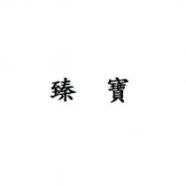 臻寶