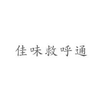 佳味救呼通