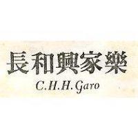 長和興家樂 C.H.H.Garo