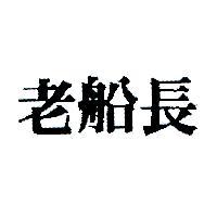 老船長