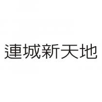 連城新天地