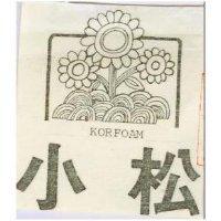 小松及圖 KOR FOAM 