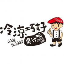 冷涼巧好 果汁吧 COOL&GOOD JUICE BAR 及圖