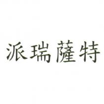 派瑞薩特