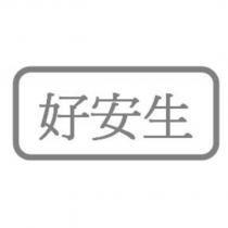 好安生