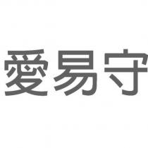 愛易守