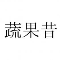 蔬果昔