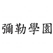 彌勒學園