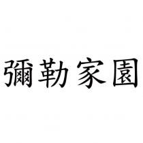 彌勒家園