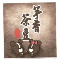 芋香茶豆及圖