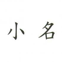 小名