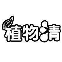 植物清及圖