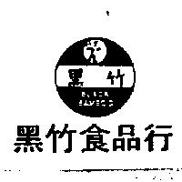 黑竹食品行及圖