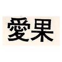 愛果
