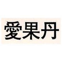 愛果丹