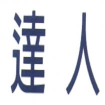 達人
