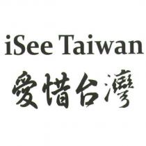 iSee Taiwan 愛惜台灣