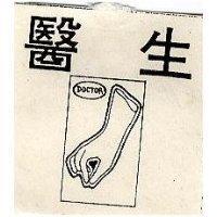 醫生及圖 DOCTOR