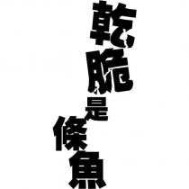乾脆是條魚及圖