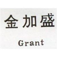 金加盛 GRANT 