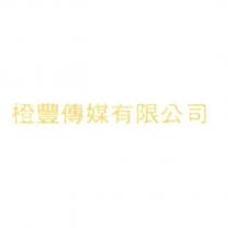 橙豐傳媒有限公司