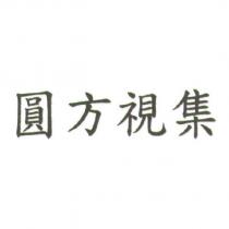 圓方視集