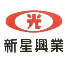 新星興業 光及圖