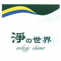 淨の世界設計圖