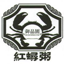 御品園紅蟳粥 RED CRAB PORRIDGE OF RICE 及圖