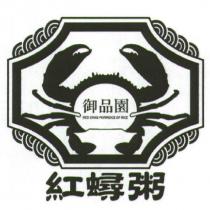 御品園紅蟳粥 RED CRAB PORRIDGE OF RICE 及圖
