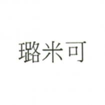 璐米可