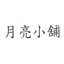 月亮小舖