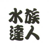 水族達人