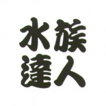 水族達人