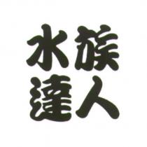 水族達人